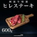 【ふるさと納税】阿波牛ヒレステーキ　約600g（約150g×4）A5等級 | 肉 お肉 にく 食品 徳島産 阿波牛 人気 おすすめ 送料無料 ギフト