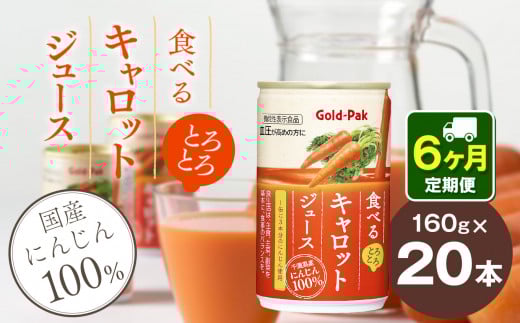 【定期便6回】食べるキャロットジュース果汁 100％ 160g×20本 | ふるさと納税 長野県 松本市 にんじん キャロット ジュース 飲料 ドリンク 飲み物 缶 長期保存 ふるさと納税