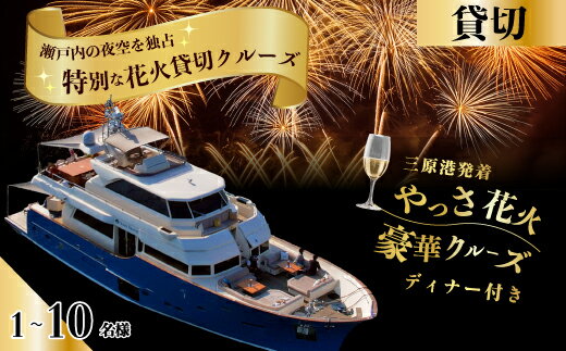 【ふるさと納税】1組限定！三原港発着《やっさ花火》4時間特別クルーズ寄港なし 瀬戸内ジョイクルーズ 観覧 利用券 お食事 ディナー チケット 券 体験型 人気 おすすめ 送料無料 043025