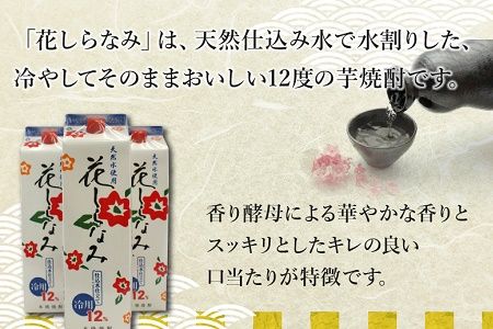 026-85 紙パック入焼酎「花しらなみ」1.8L×3本セット