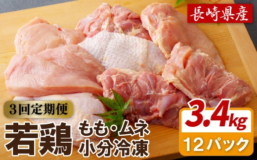 
                  【 3回 定期便 】 鶏肉 もも むね 大容量 3.4kg セット 定期便 3ヶ月 産地直送 ブランド鶏 小分け やわらか ジューシー 正肉 鶏肉 もも肉 むね肉 冷凍 真空パック チキン ブランド肉 銘柄鶏 鶏 鳥 長崎県 佐世保市
                