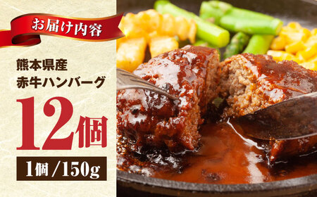 肥後の赤牛ハンバーグ150g×12個【山都町（阿蘇牧場）】[YDF088]