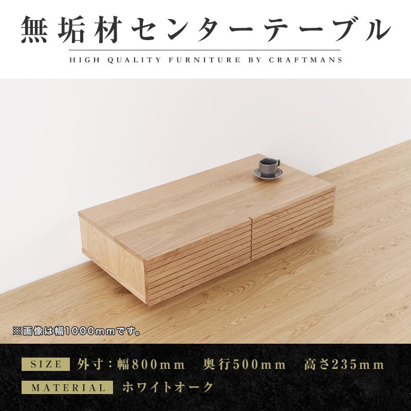 【ふるさと納税】【大川家具】無垢材 センターテーブル ローテーブル 食卓テーブル ちゃぶ台 リビングテーブル 収納 風雅 幅800 ホワイトオーク 天然木 国産 完成品 組み立て不要 長方形 高級感【設置付き】 | 家具 ファニチャー 人気 おすすめ