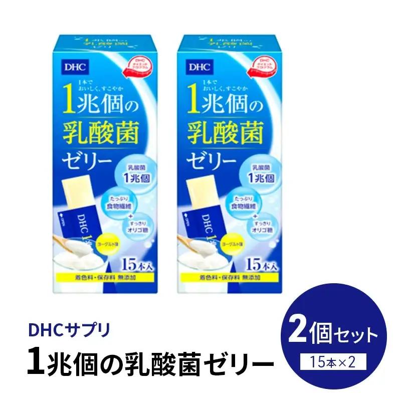 DHC 1兆個の乳酸菌ゼリー 15本入り 2個セット ヨーグルト味 | サプリメント 乳酸菌