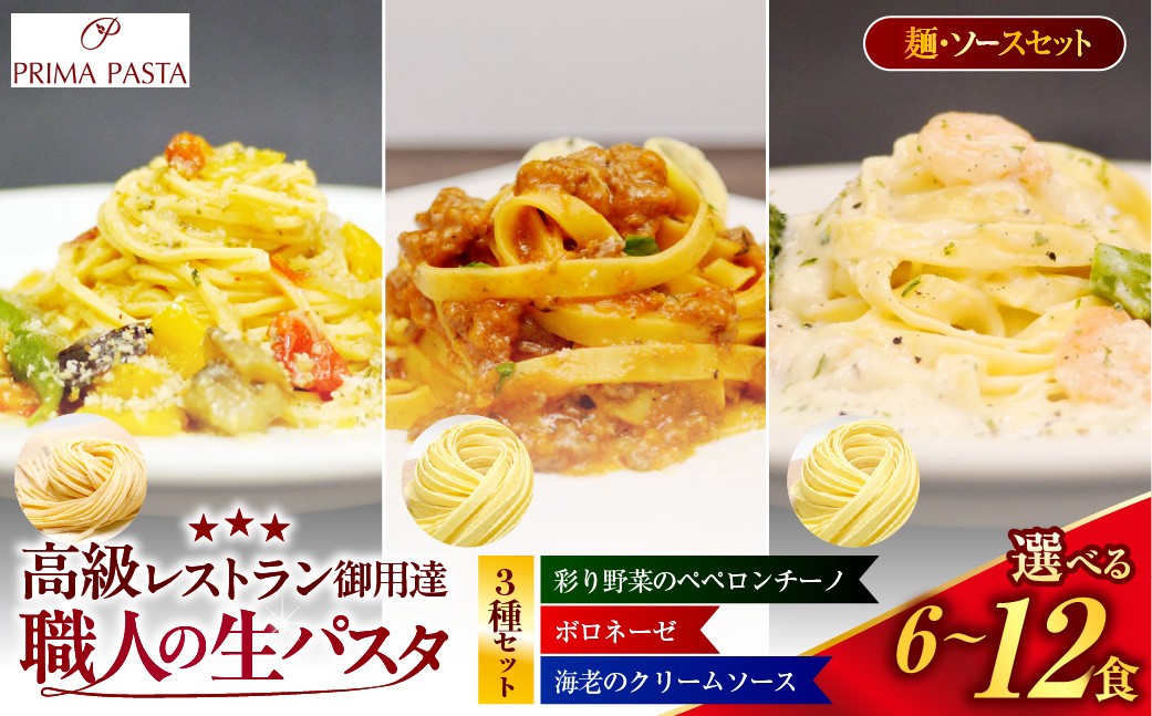 
                  【選べる数量】職人の生パスタ ボロネーゼと海老のクリームソースと彩り野菜のペペロンチーノセット 6～12食
                