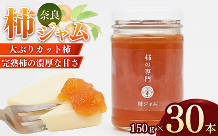 柿本来の味と風味 柿ジャム 30本 | ジャム 柿 かき カキ セット 奈良県 五條市 石井物産株式会社 加工品 果物 フルーツ 果実 厳選 完熟柿 紅茶 トースト パン 朝食 トッピング チーズ クラッカー バター 甘い 大ぶり ゴロゴロ 無着色 甘さ控えめ 国産 送料無料 お取り寄せ メディア 人気 おすすめ 麦芽糖 濃厚 果肉 自社工場