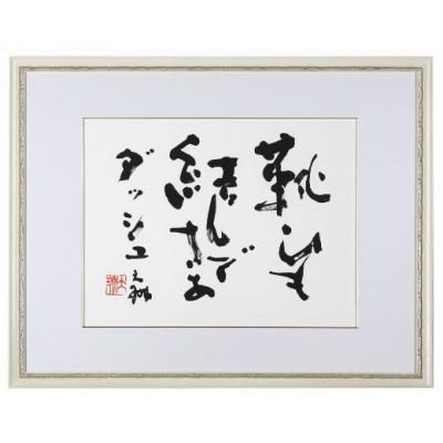 ふるさと納税 別府市 荒金大琳書作品8