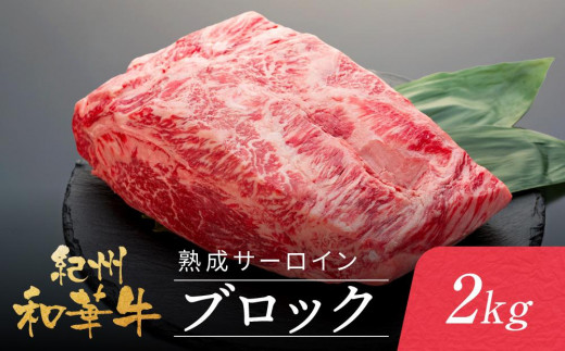 
                  紀州和華牛 熟成 サーロインブロック 2kg
                