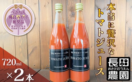【へきなん優良みやげ推奨品】トマト100%無塩・無添加　本当に贅沢なトマトジュース 720ml×2本  濃厚 リコピン 野菜ジュース 飲むトマト 生食用トマト使用 トマトスカッシュ レッドアイ スープ 煮込み料理 調味料 H004-201