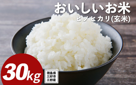 米 令和7年産 新米 30kg 玄米 ヒノヒカリ こめ ご飯 ごはん 【 お米 】