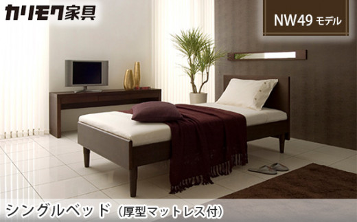 
                  【カリモク家具】 シングルベッド NW49モデル(厚型マットレス付)【NW49S6M・NN81S4CO】
                