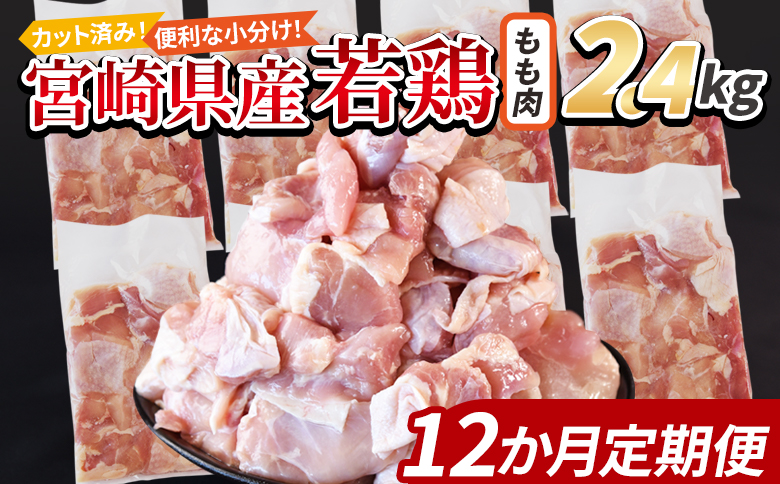 ＜宮崎県産若鶏切身 もも肉 2.4kg（300g×8袋） 12か月定期便＞ 翌々月までに初回発送【 からあげ 唐揚げ カレー シチュー BBQ 煮物 チキン南蛮 小分け おかず おつまみ お弁当 惣菜 時短 炒め物 簡単料理 】