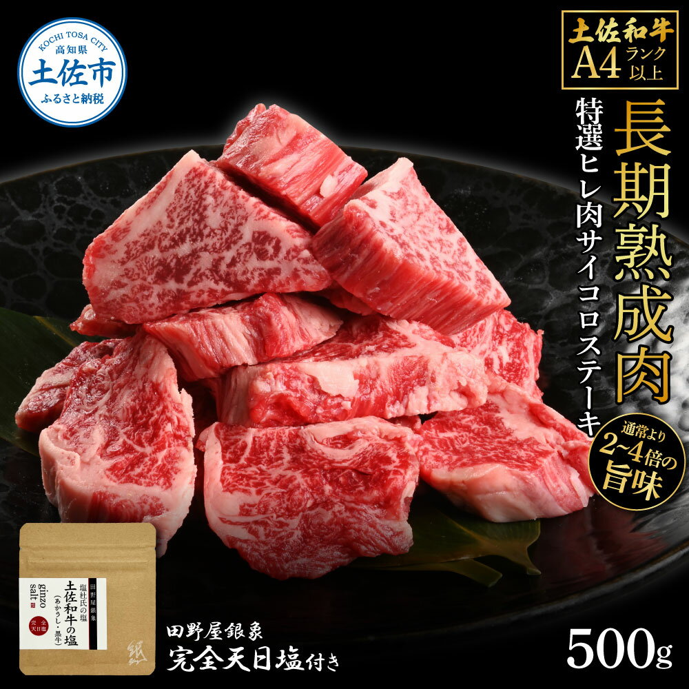 【ふるさと納税】土佐和牛 特選ヒレ肉サイコロステーキ500g 田野屋銀象完全天日塩1P付き 特選 長期熟成肉 田野屋銀象 完全天日塩付き ヒレ肉 ステーキ 肉 お肉 和牛 牛肉 国産 牛 熟成肉 サイコロステーキ 贅沢 高知県 土佐市 こうち 返礼品