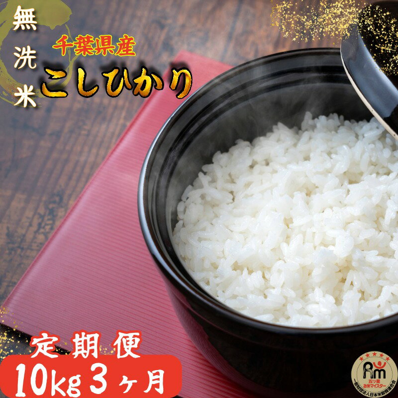 【ふるさと納税】 【定期便】令和7年産 無洗米コシヒカリ 10kg 3ヶ月 一等米 【千葉県産】【お米マイスター厳選】 米 お米 白米 こしひかり オコメ おこめ おにぎり 朝食 昼食 夕食 定期便 3回 無洗米