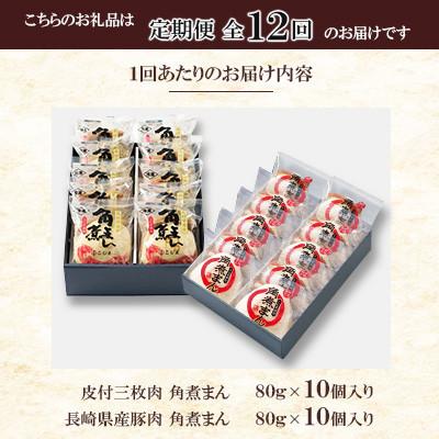ふるさと納税 佐々町 【毎月定期便】【角煮家こじま】皮付三枚肉の角煮まん&長崎県産豚角煮まんじゅう20個(佐々町)全12回 |  | 02