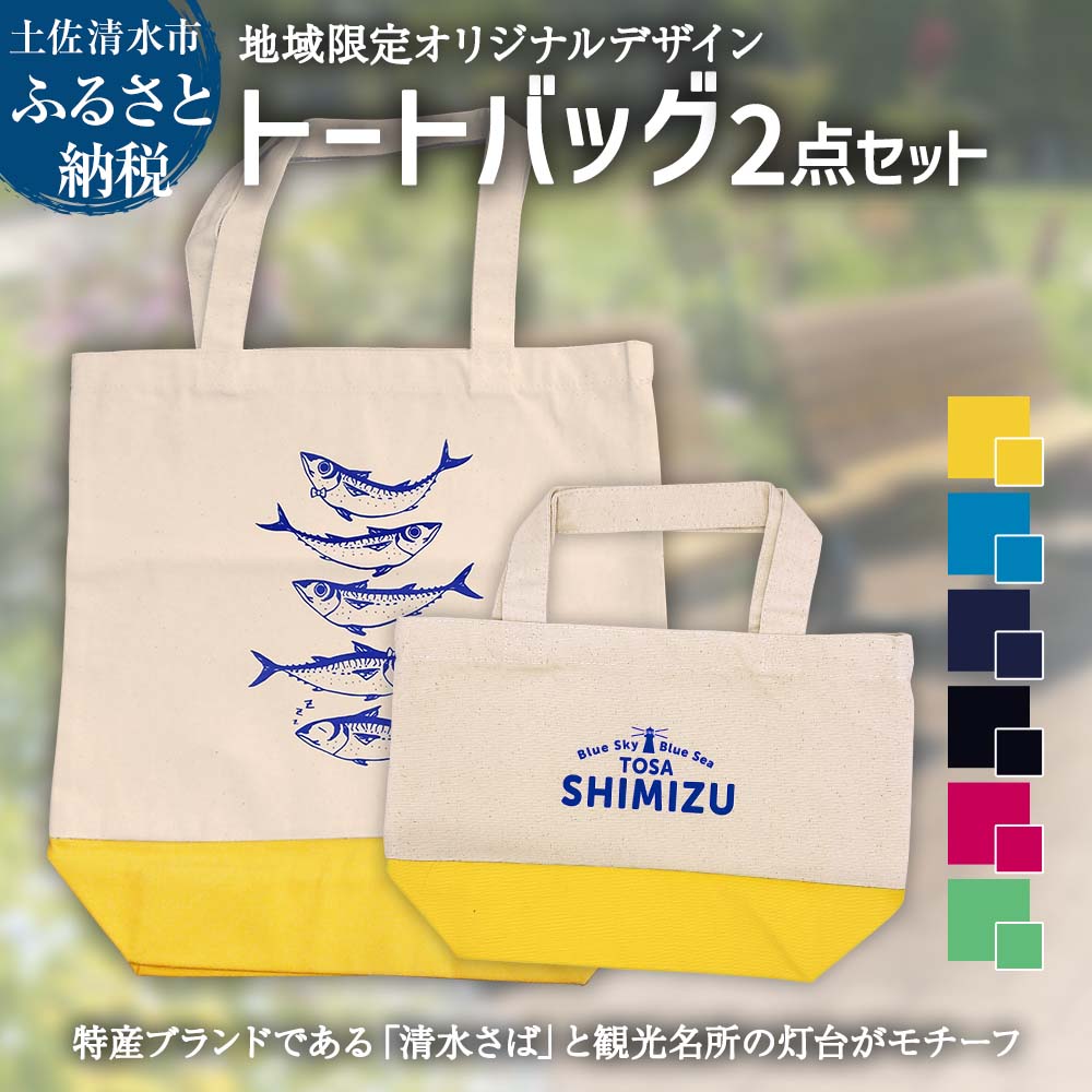 【ふるさと納税】地域限定オリジナルデザイン トートバック2点セット(清水サバM・灯台S) カラーが選べる 綿 エコバッグ マイバッグ 鞄 カバン お買い物 ショッピング ファッション コットン サバT ご当地 高知県 高知 土佐清水 故郷納税 ふるさとのうぜい 返礼品【R01266】