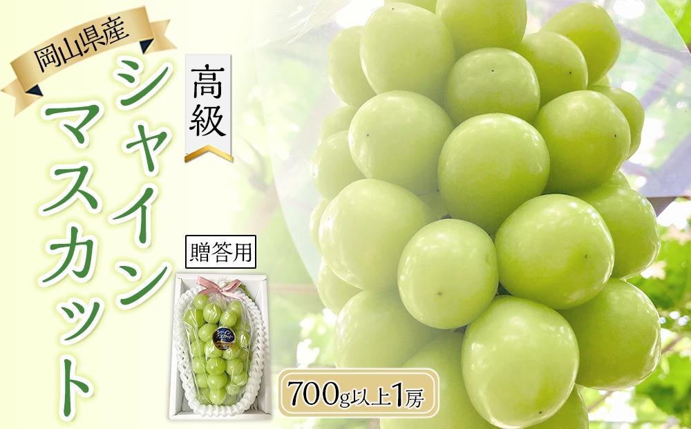 ぶどう 2025年 先行予約 岡山県産 高級 シャインマスカット 700g以上 1房 贈答品＜9月以降発送＞