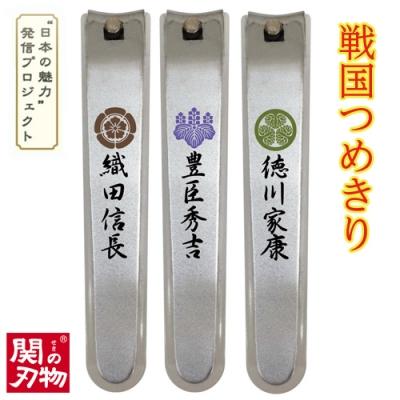 ふるさと納税 関市 戦国爪切り3個セット【三英傑】