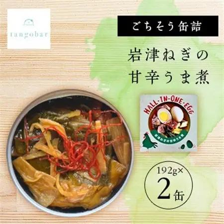 tangobar　ごちそう缶詰　岩津ねぎの甘辛うま煮　192g×2缶　ごはんのお供やおつまみに【1553290】
