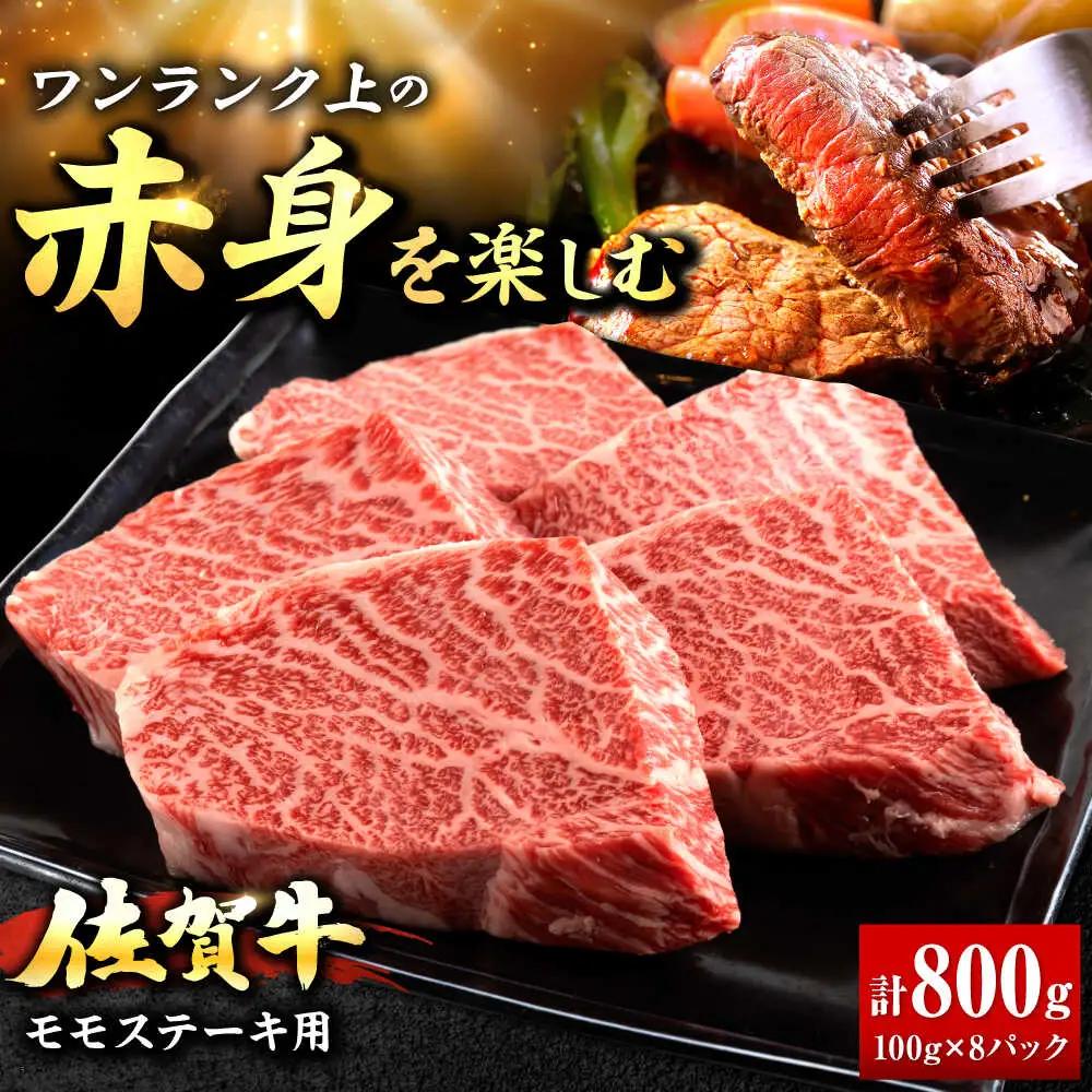佐賀牛 赤身 モモ ステーキ 800g 吉野ヶ里町/上場食肉[FDQ015]