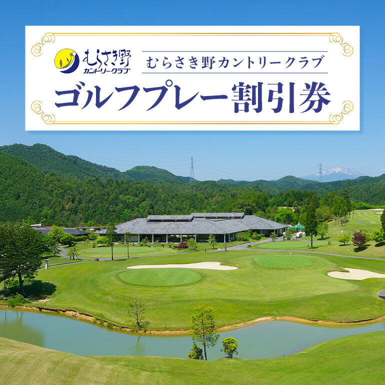 【ふるさと納税】 ゴルフ 八百津町 割引券 趣味 娯楽 むらさき野カントリークラブ 送料無料 y20-14
