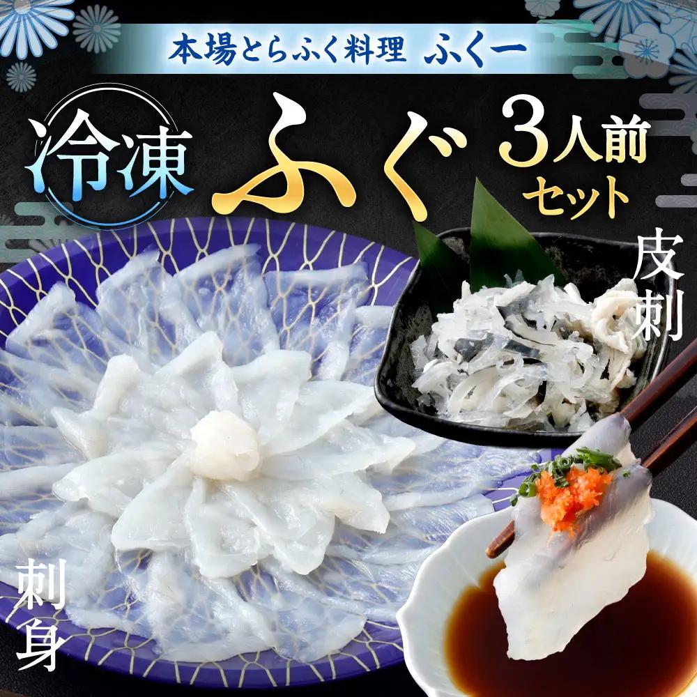 【 冷凍 】 ふぐセット 3人前 ふぐ フグ トラフグ とらふぐ 03
