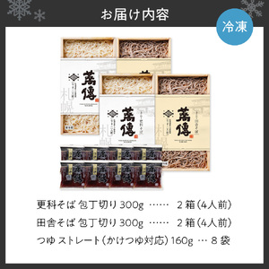 蕎傳 食べくらべセット 更科そば 手打ち風田舎そば(つゆ付き) 8人前 そば湯 北海道産【3030】
