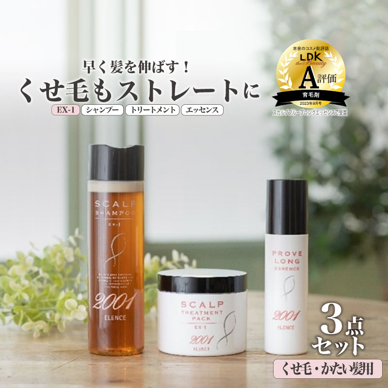 【ふるさと納税】のびのび美髪「エレンス2001スカルプシリーズEX-1【くせ毛・かたい髪用】」シャンプー トリートメント エッセンス 3点セット　健やかな頭皮へ　【12203-0171】