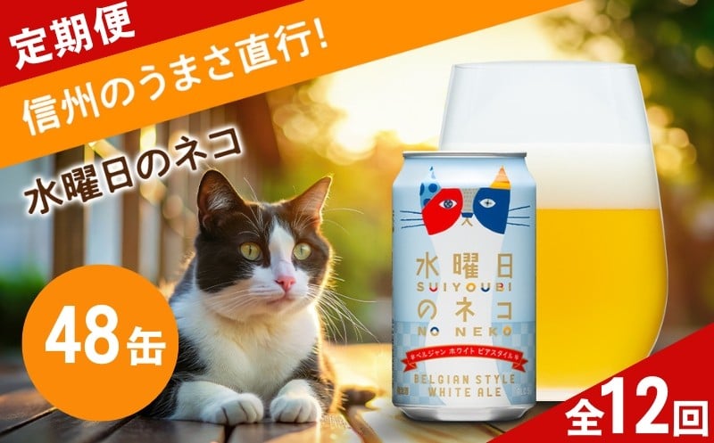 
            【定期便12カ月】水曜日のネコ 350ml 48本 クラフトビール 詰合せ セット 地ビール | 長野県 佐久市 信州 ヤッホーブルーイング よなよなの里
          