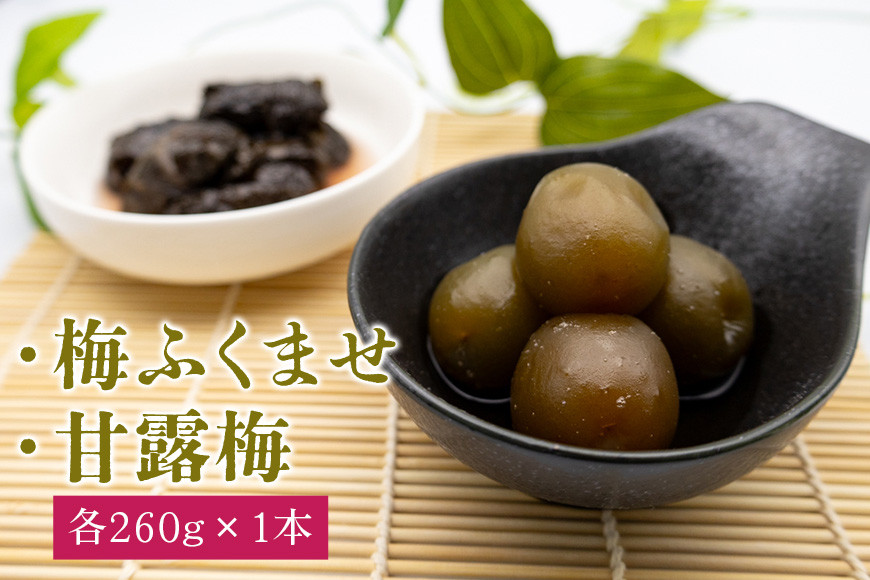 
            梅ふくませ・甘露梅セット 各260g
          