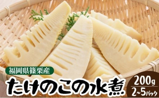
                  《容量が選べる》篠栗産たけのこの水煮200g 2～5パック入り
                