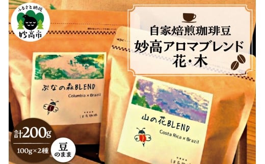 妙高アロマブレンド　花・木【新潟県妙高市】