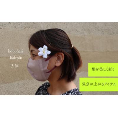 ふるさと納税 佐川町 【ヘアピン 3個】バイカオウレンのハンドメイドアクセサリー