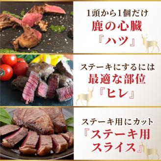 北見エゾシカ 熟成肉山の恵みセット ( 肉類 肉 国産 鹿肉 熟成 詰め合わせ ロース しんたま 内もも ステーキカット肉 ハバキカット ハツ ヒレ ステーキ用スライス )【025-0030】