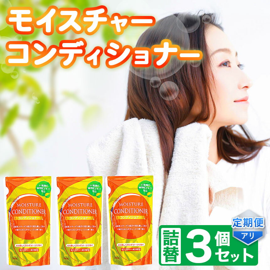 【ふるさと納税】〈メール便〉 モイスチャー コンディショナー 詰替 3個 セット 選べる 定期便 | メール便 詰替え 300ml×3個 お試し 小容量 ヘアケア 風呂 北方町 岐阜県