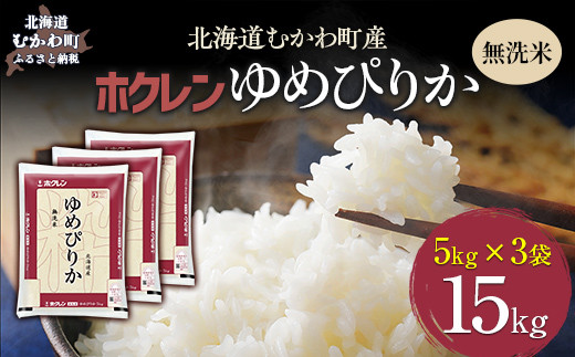 【令和7年産】（無洗米15kg）ホクレンゆめぴりか（無洗米5kg×3袋） 【ふるさと納税 人気 おすすめ ランキング 米 コメ こめ お米 ゆめぴりか ご飯 白米 精米 無洗米 国産 ごはん 白飯 北海道 むかわ町 送料無料】 MKWAI049