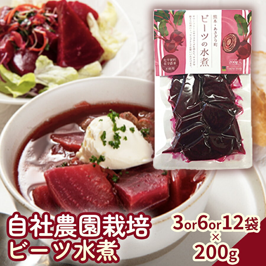 【ふるさと納税】＜選べる内容量＞自社農園栽培 ビーツ水煮 計600g（200g×3袋） / 計1.2kg（200g×6袋） / 計2.4kg（200g×12袋） ビーツ レトルトパウチ 野菜 健康 美容 リン ナトリウム マグネシウム カリウム 鉄 カルシウム 国産 九州 熊本県産 あさぎり町 送料無料