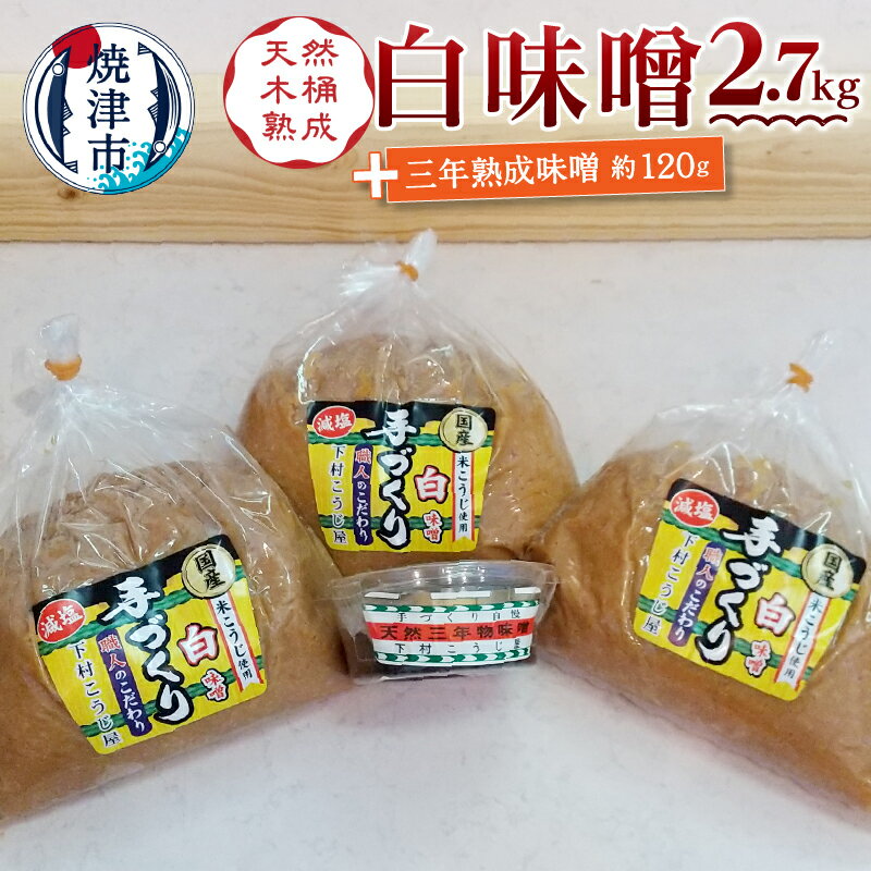 【ふるさと納税】 味噌 調味料 焼津 白味噌 約900g×3袋 三年熟成味噌 120g 手造り 職人 老舗こうじ屋 木おけ仕込み a12-237