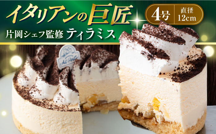 
            【年内発送の受付は12月23日まで！】【数量限定20セット】【片岡シェフ監修】ティラミス 4号  直径約12cm イタリアンの巨匠 シェフ監修 ミックス粉不使用 ホールケーキ 冷凍 年内発送 【ファミール製菓株式会社】 [AKCI012]
          