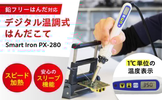 工具 鉛フリーはんだ対応 デジタル温調はんだこて Smart Iron®︎ PX－280 広島県福山市/太洋電機産業株式会社 はんだごて DIY 鉛フリー 溶接 熱工具 [BAEG001]