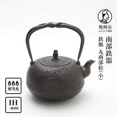 ふるさと納税 奥州市 南部鉄器 鉄瓶 丸南部松(小) 1.5L【伝統工芸士 佐藤 勝芳 作】[Y0132]