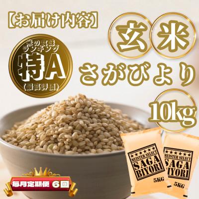ふるさと納税 基山町 【毎月定期便】【玄米】さがびより10kg(5kg×2袋)(基山町)全6回 |  | 03