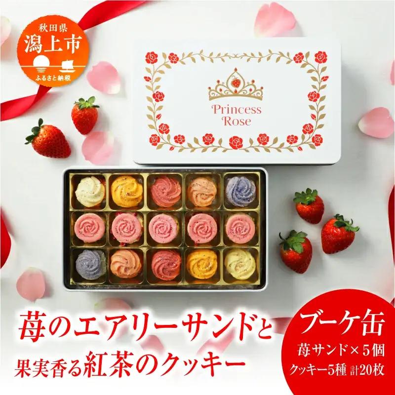 プリンセス ローズ 苺のエアリーサンド ブーケ缶 焼き菓子 【パティスリー・パルテール】