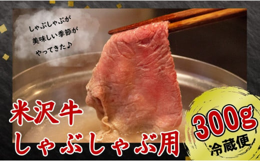 
米沢牛　しゃぶしゃぶ用肉　300g【冷蔵便】
