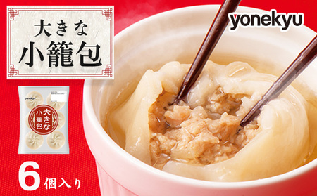 中華 小籠包 6個入 米久 中華