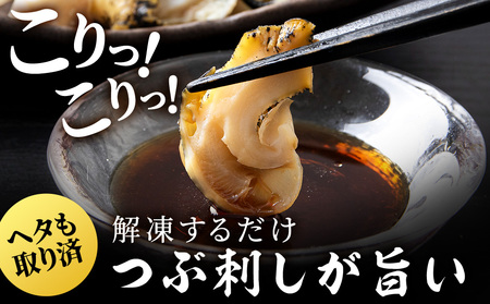 北海道産 ボイルむき灯台つぶ 1kg ＜小田切水産＞ AM111