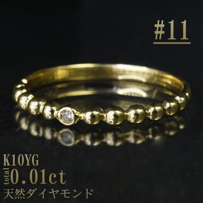 ふるさと納税 山梨県 【サイズ:11号】K10YG丸玉デザインダイヤモンドリング R4130DI-Y2