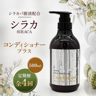 ふるさと納税 蘭越町 【毎月定期便】シラカコンディショナープラス　500ml全4回