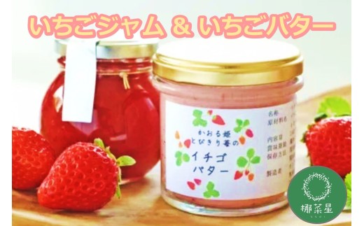自然栽培 福岡県産あまおう いちごジャム＆いちごバター【B-214】