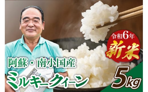 令和6年産・新米 ミルキークイーン 5kg 令和6年産 南小国産 新米 米 白米 玄米 玄米対応 7分づき 5分づき お米 ご飯 ごはん 冷めてもおいしい 熊本 南小国町 送料無料